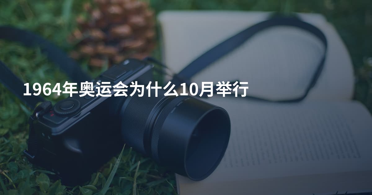 1964年奥运会为什么10月举行