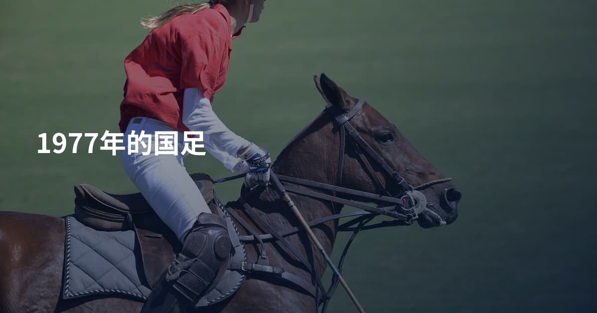 1977年的国足