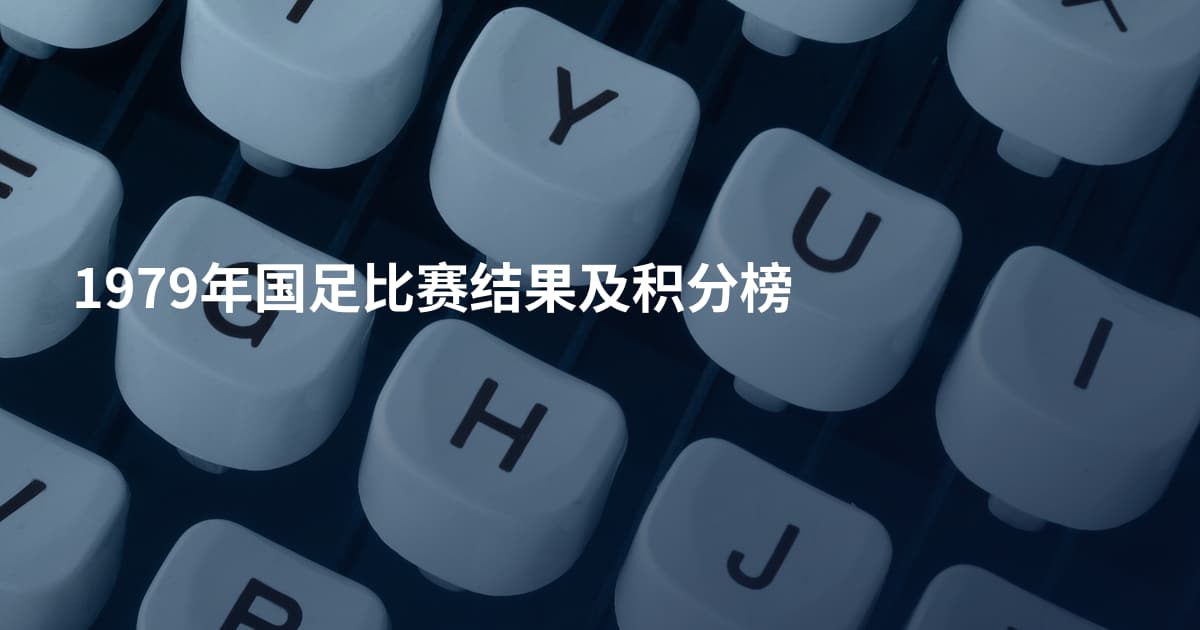 1979年国足比赛结果及积分榜