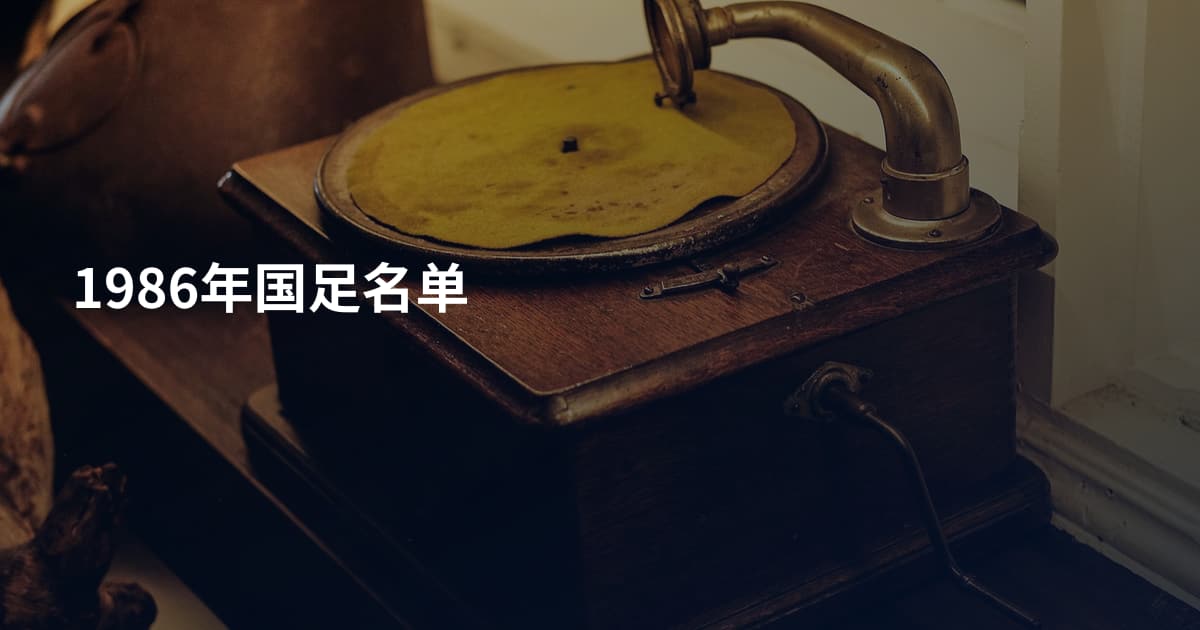 1986年国足名单