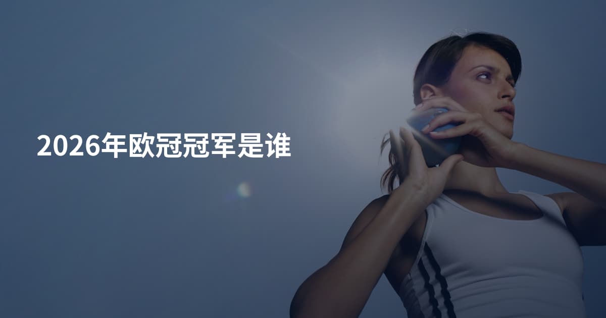 2026年欧冠冠军是谁