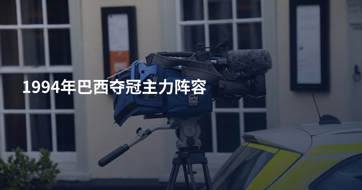 1994年巴西夺冠主力阵容