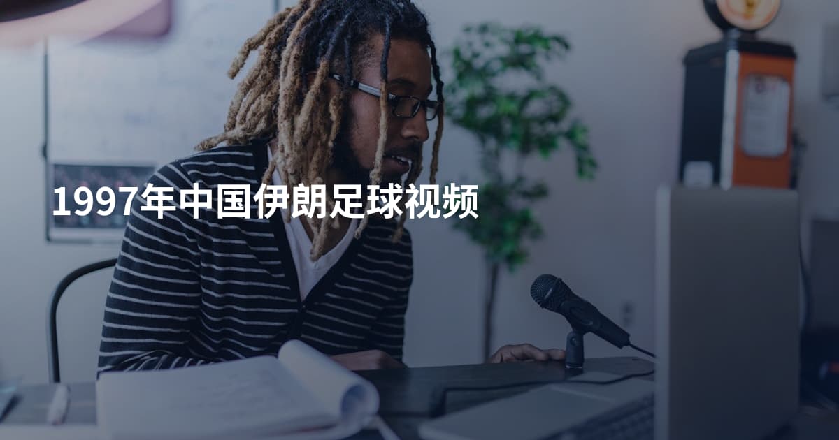 1997年中国伊朗足球视频