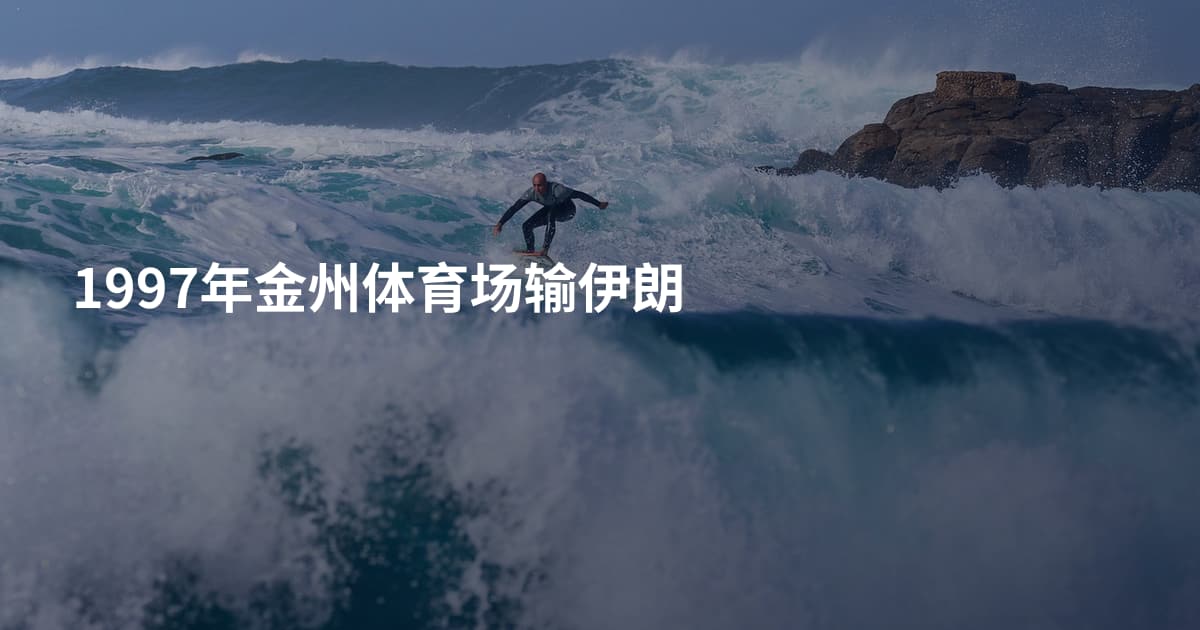 1997年金州体育场输伊朗