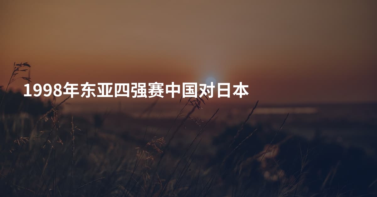 1998年东亚四强赛中国对日本