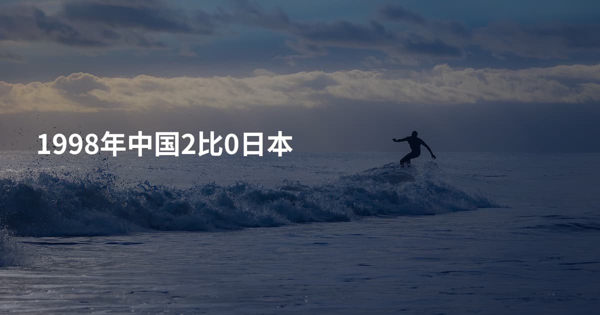 1998年中国2比0日本