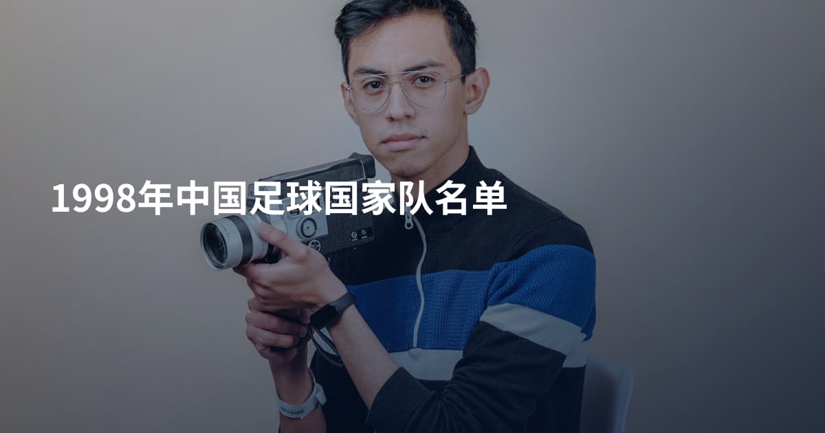 1998年中国足球国家队名单