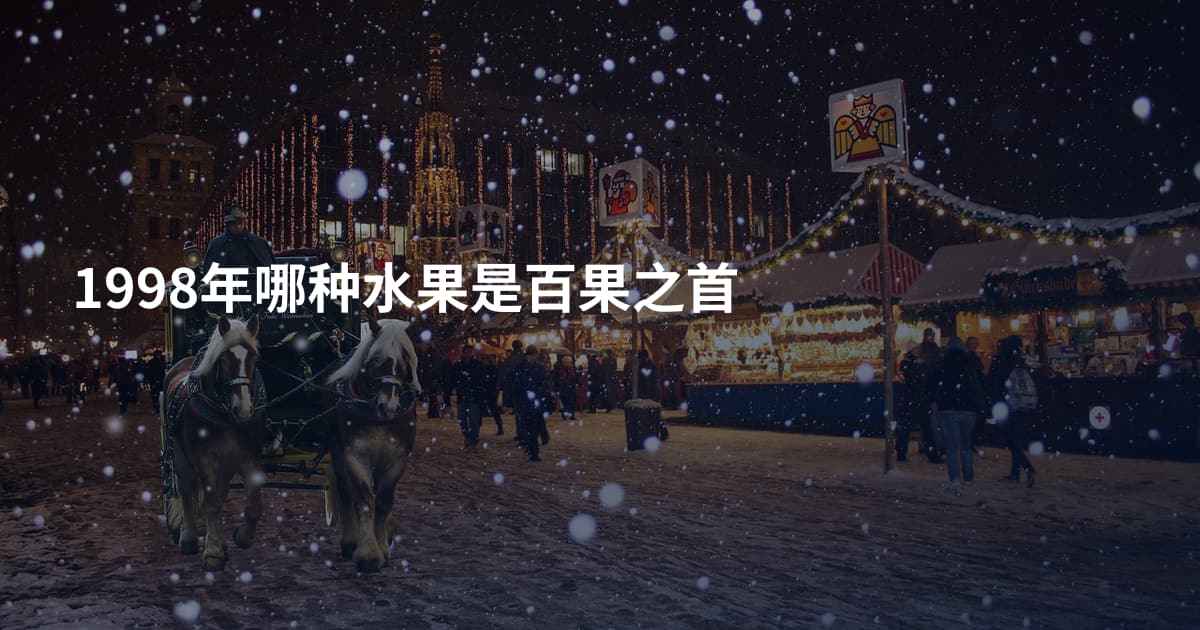 1998年哪种水果是百果之首