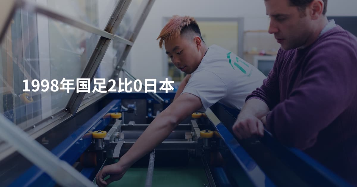 1998年国足2比0日本