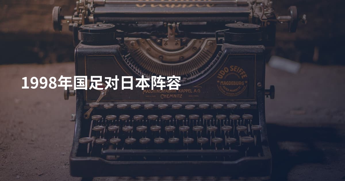 1998年国足对日本阵容