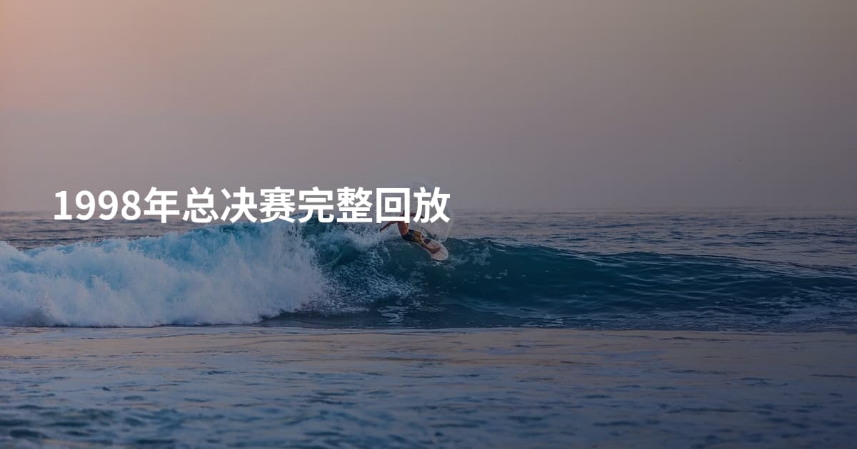 1998年总决赛完整回放