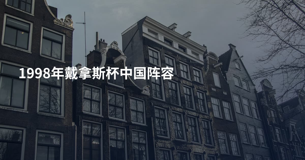 1998年戴拿斯杯中国阵容