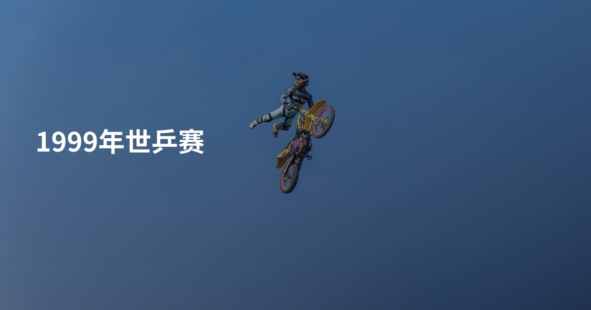 1999年世乒赛