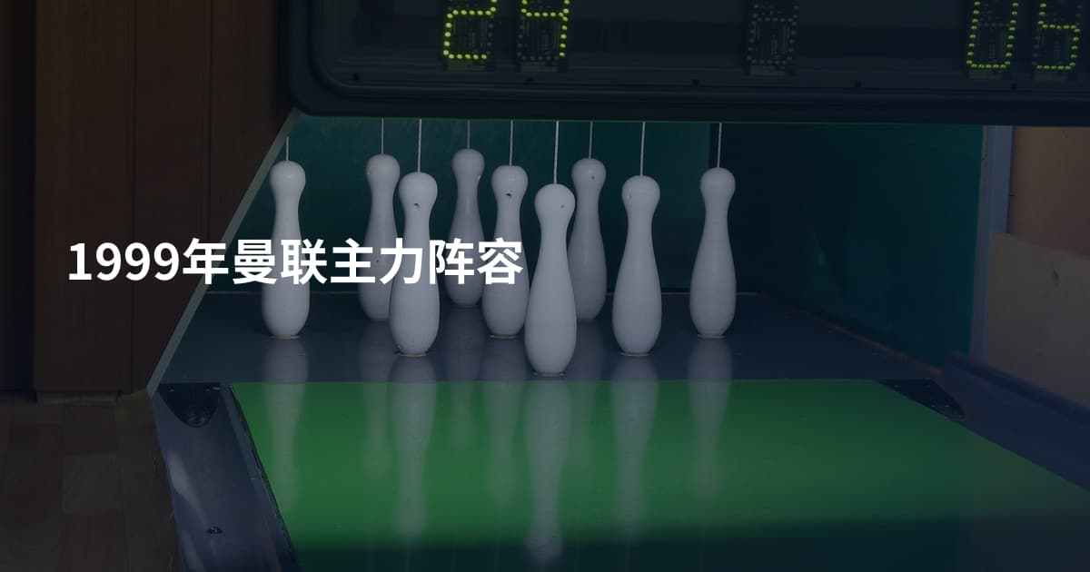 1999年曼联主力阵容
