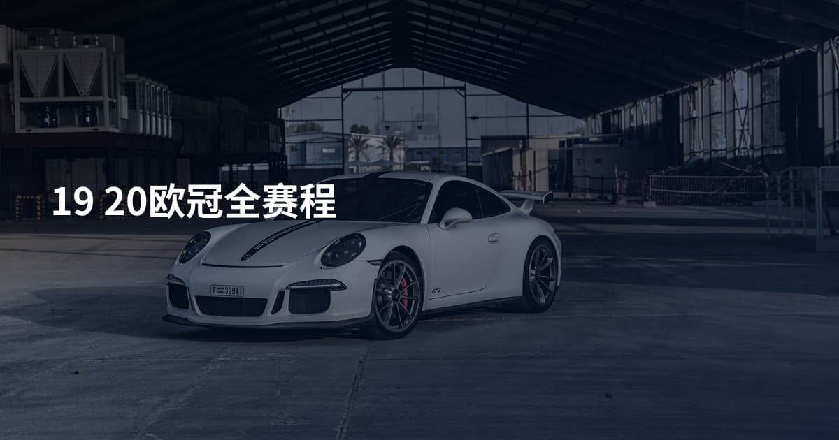 19 20欧冠全赛程