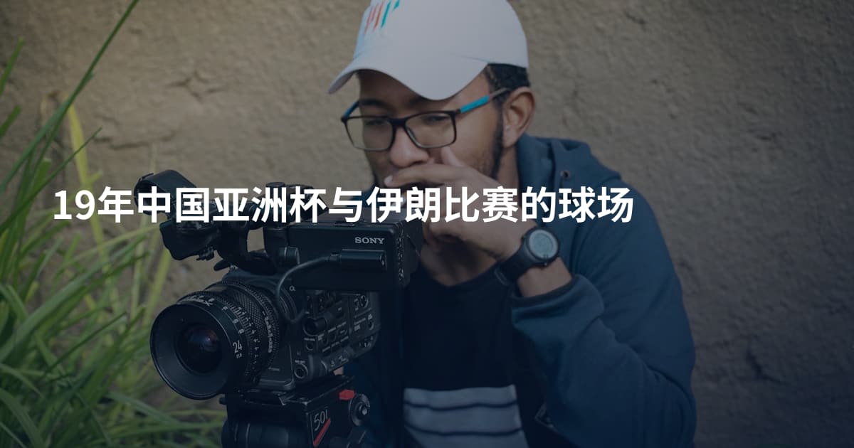 19年中国亚洲杯与伊朗比赛的球场