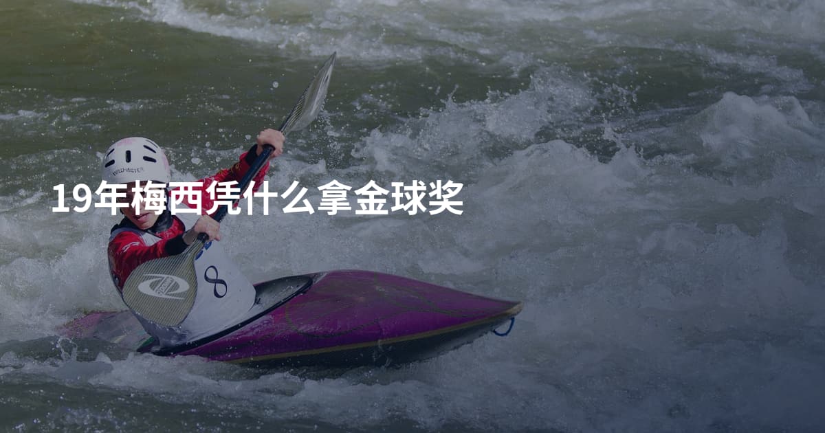 19年梅西凭什么拿金球奖