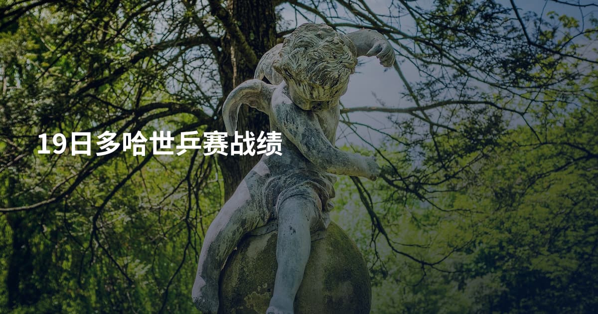19日多哈世乒赛战绩