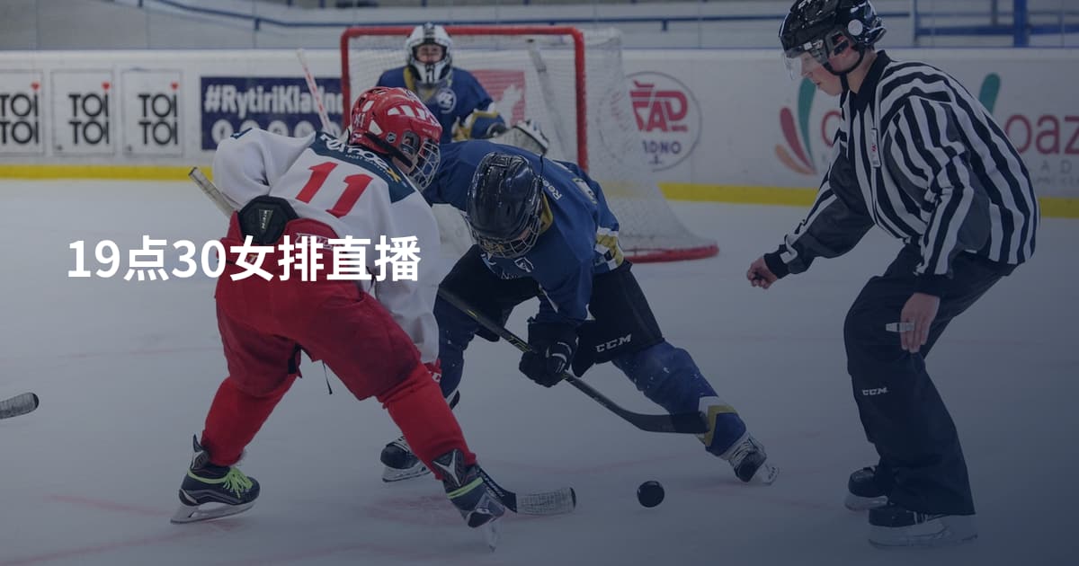 19点30女排直播