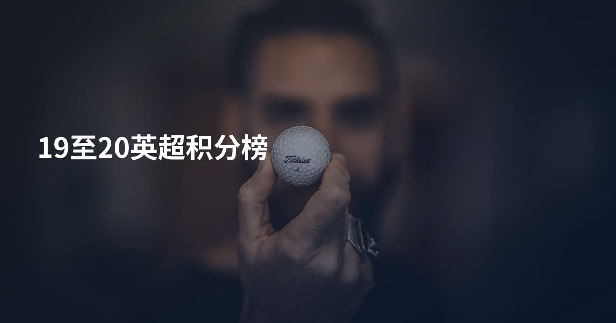 19至20英超积分榜