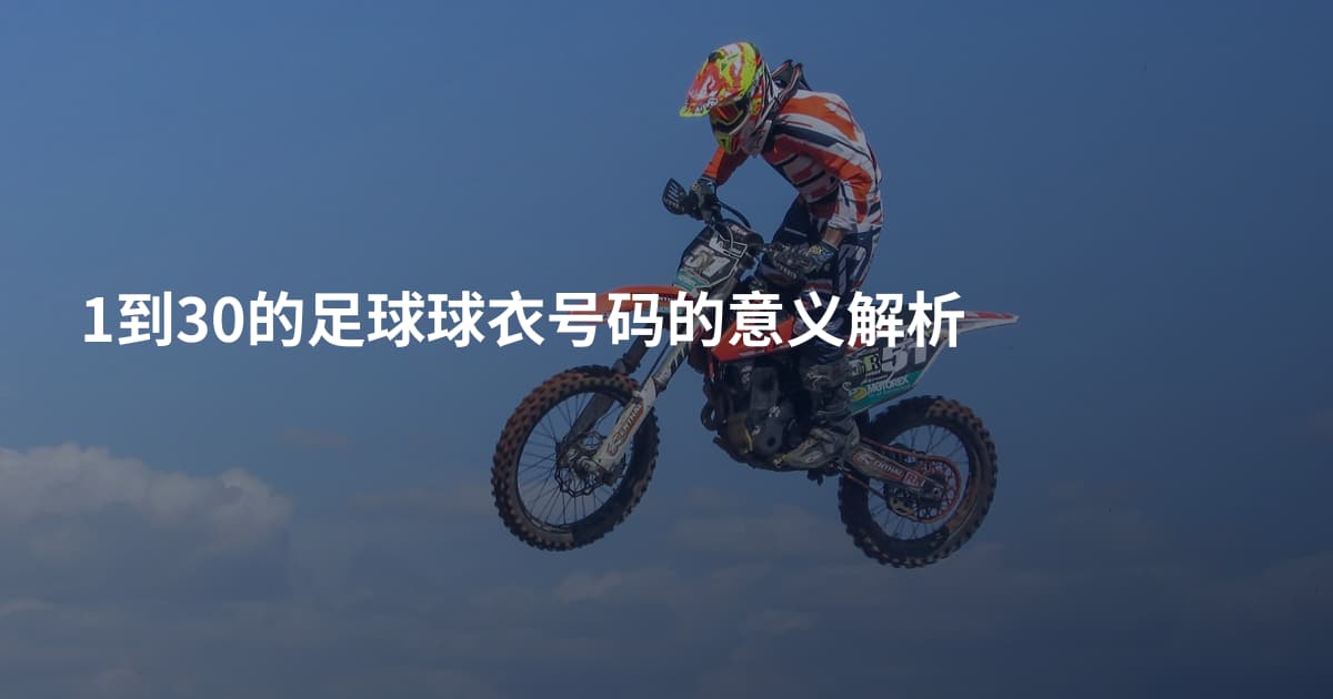 1到30的足球球衣号码的意义解析