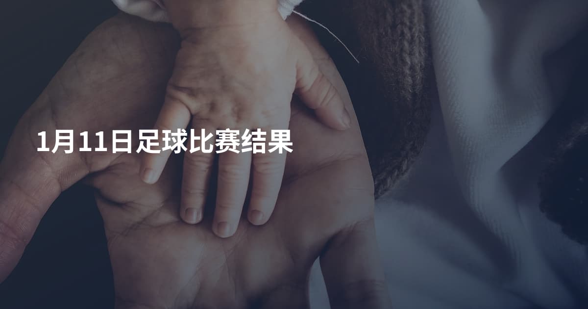 1月11日足球比赛结果