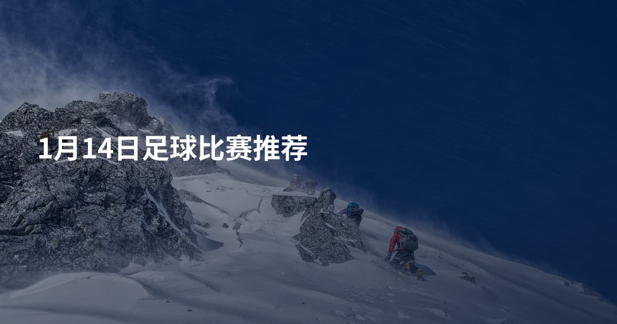 1月14日足球比赛推荐