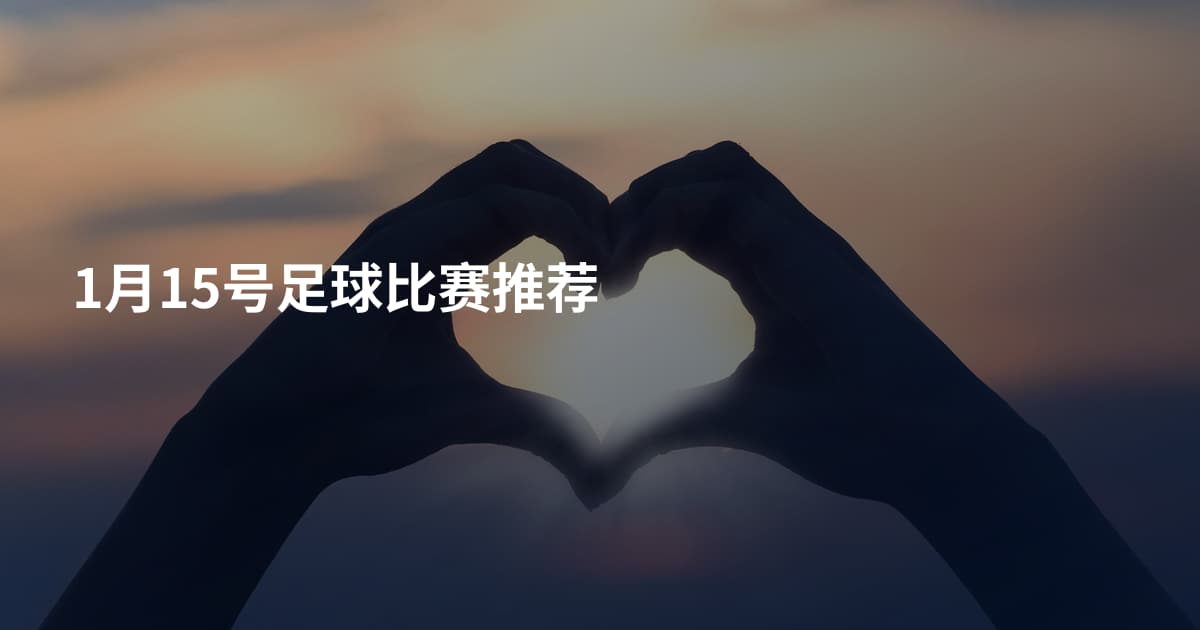 1月15号足球比赛推荐