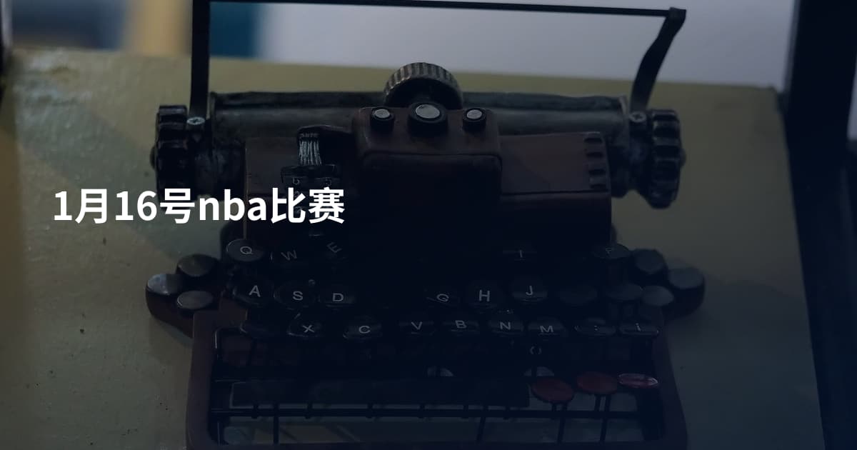 1月16号nba比赛