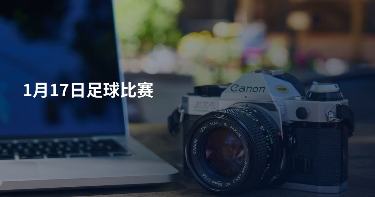 1月17日足球比赛