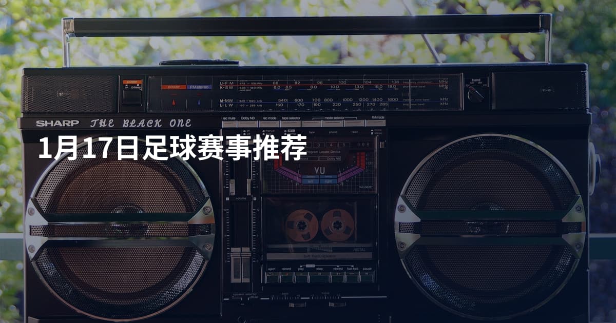 1月17日足球赛事推荐