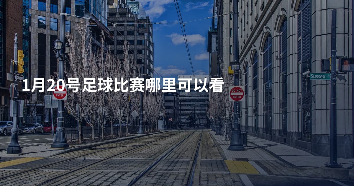 1月20号足球比赛哪里可以看