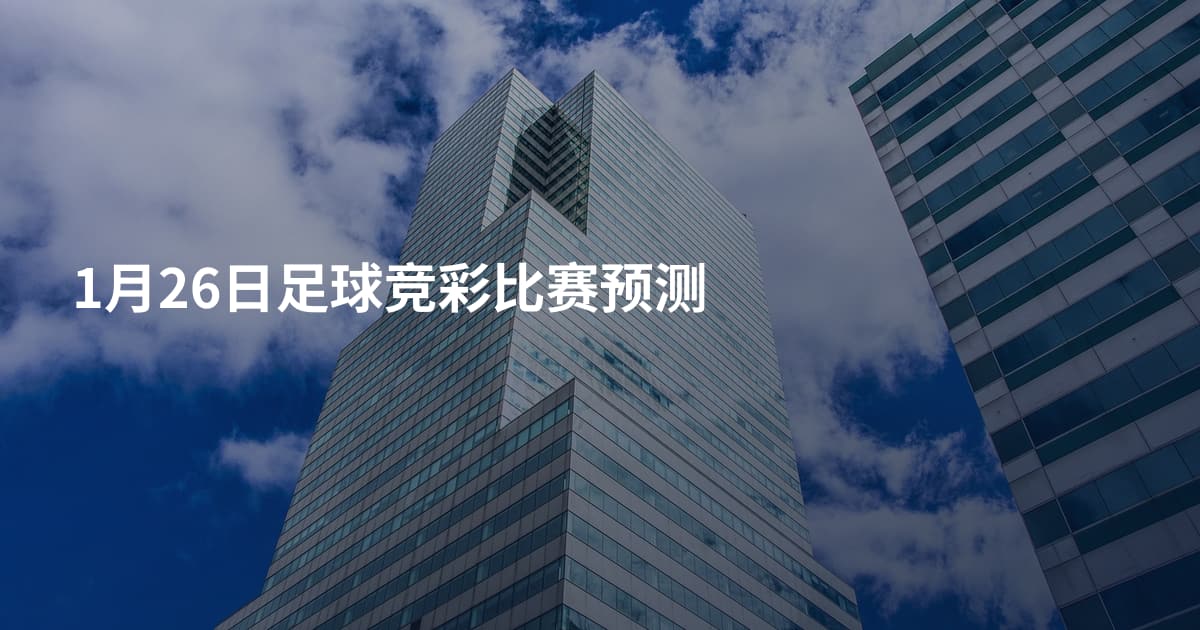 1月26日足球竞彩比赛预测