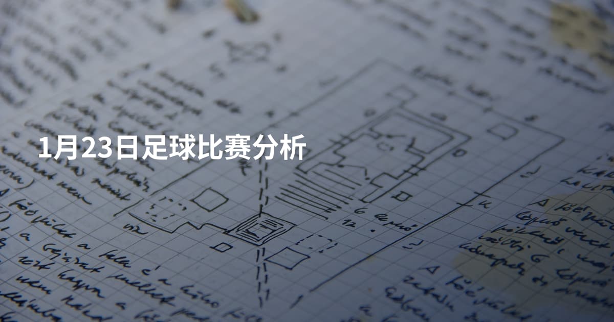 1月23日足球比赛分析