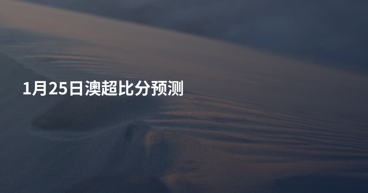 1月25日澳超比分预测