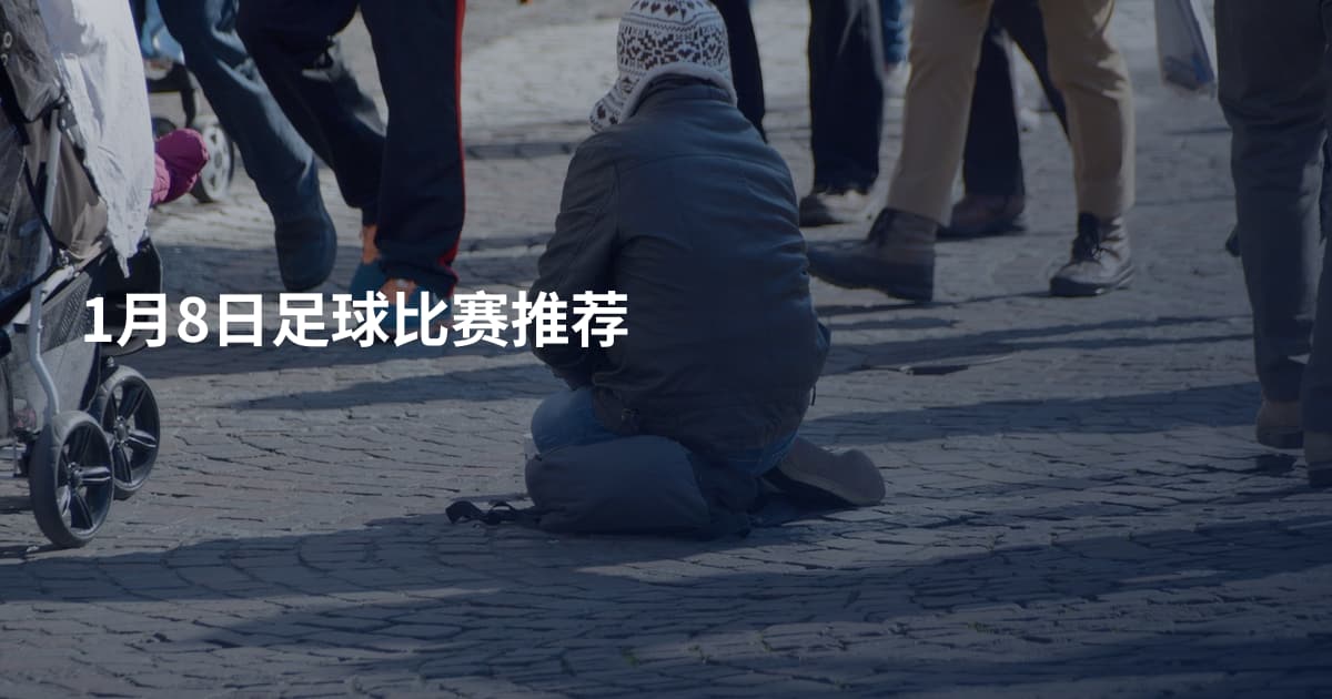 1月8日足球比赛推荐