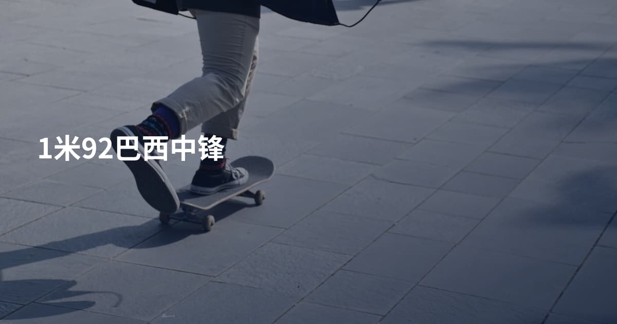 1米92巴西中锋
