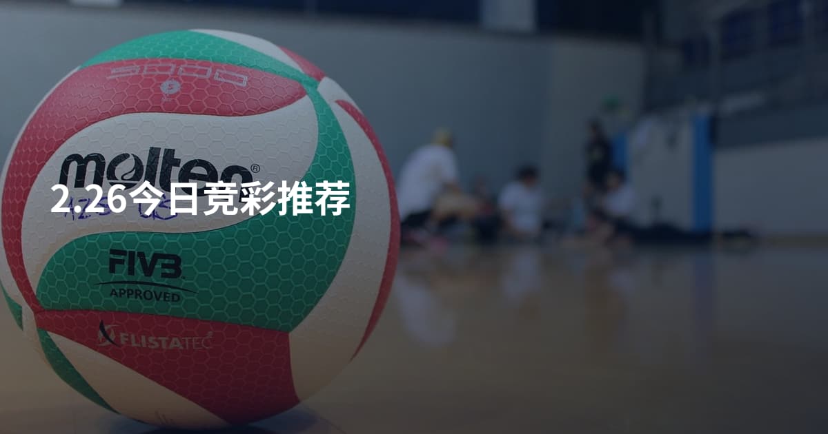 2.26今日竞彩推荐