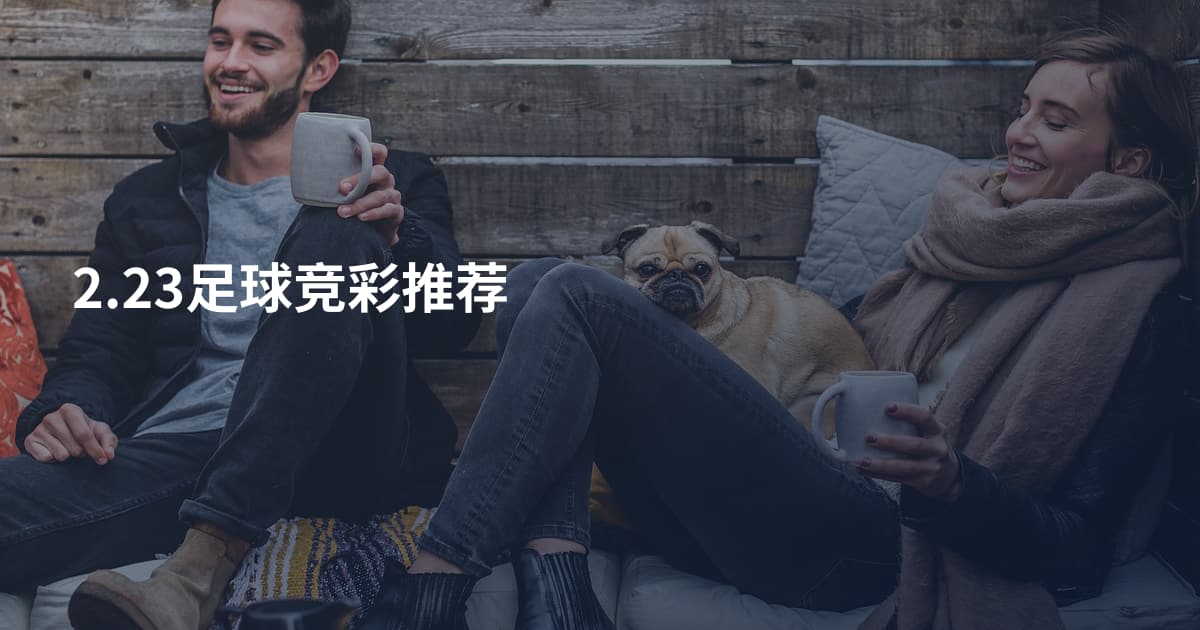 2.23足球竞彩推荐