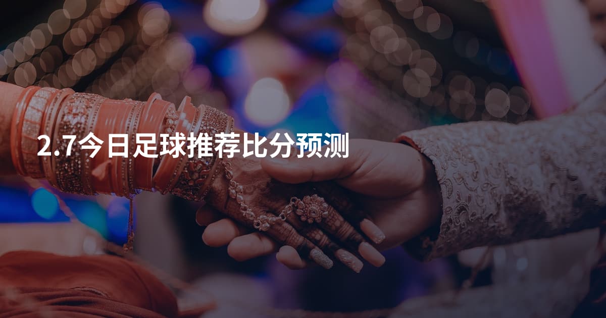 2.7今日足球推荐比分预测