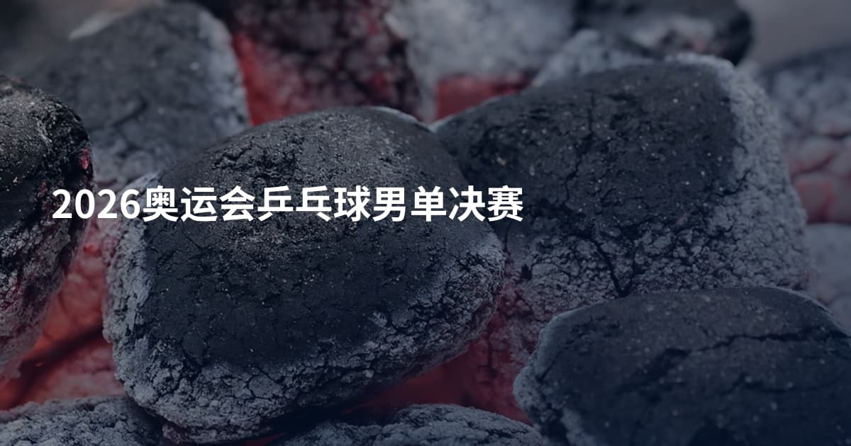 2026奥运会乒乓球男单决赛