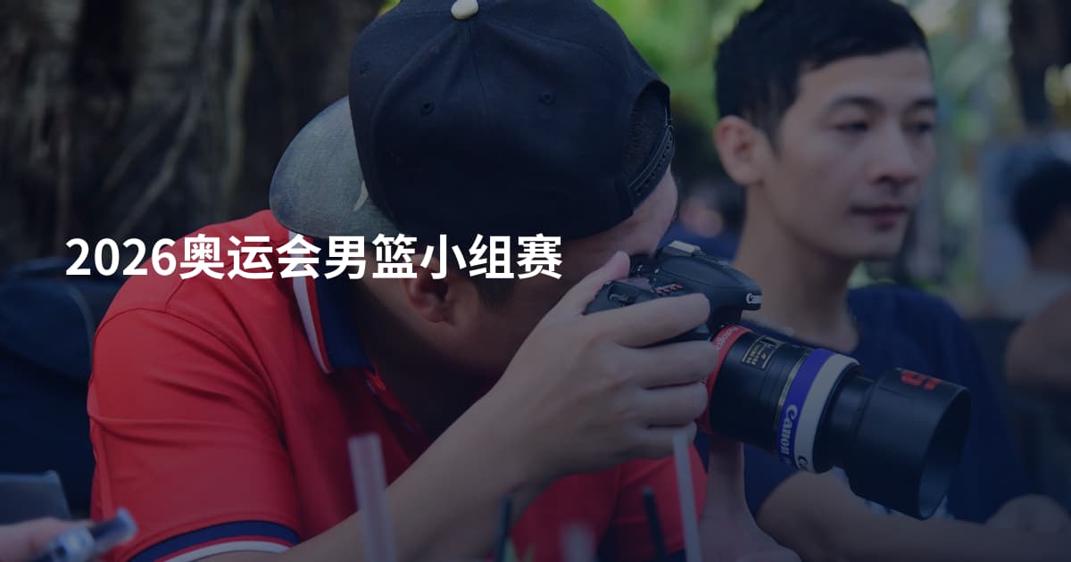 2026奥运会男篮小组赛