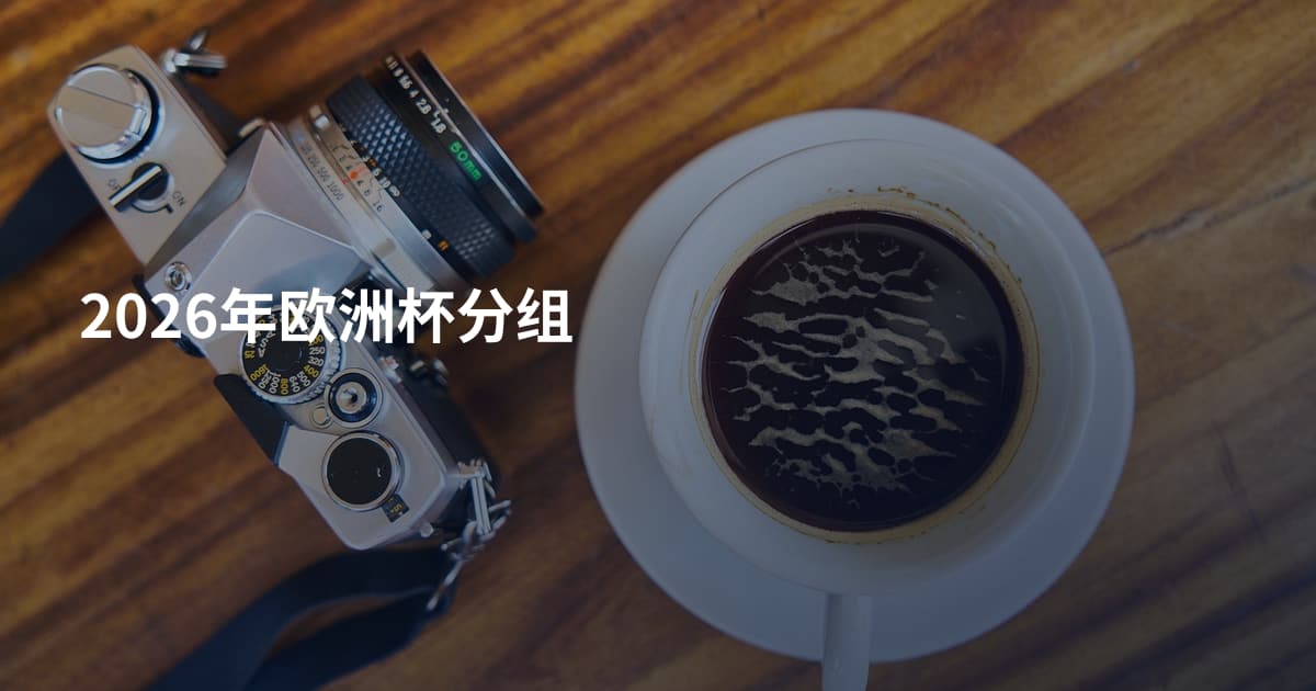 2026年欧洲杯分组