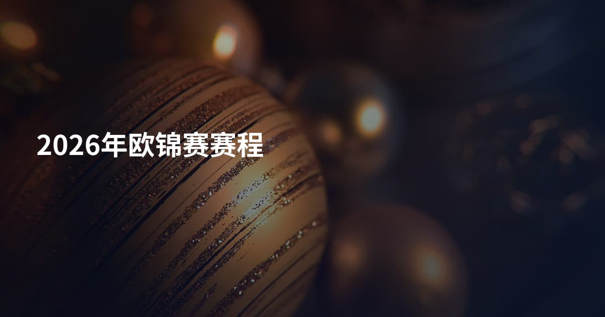 2026年欧锦赛赛程