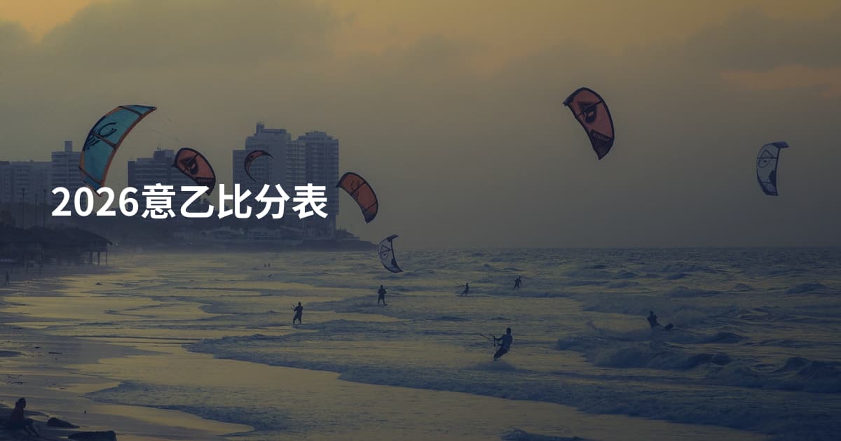 2026意乙比分表