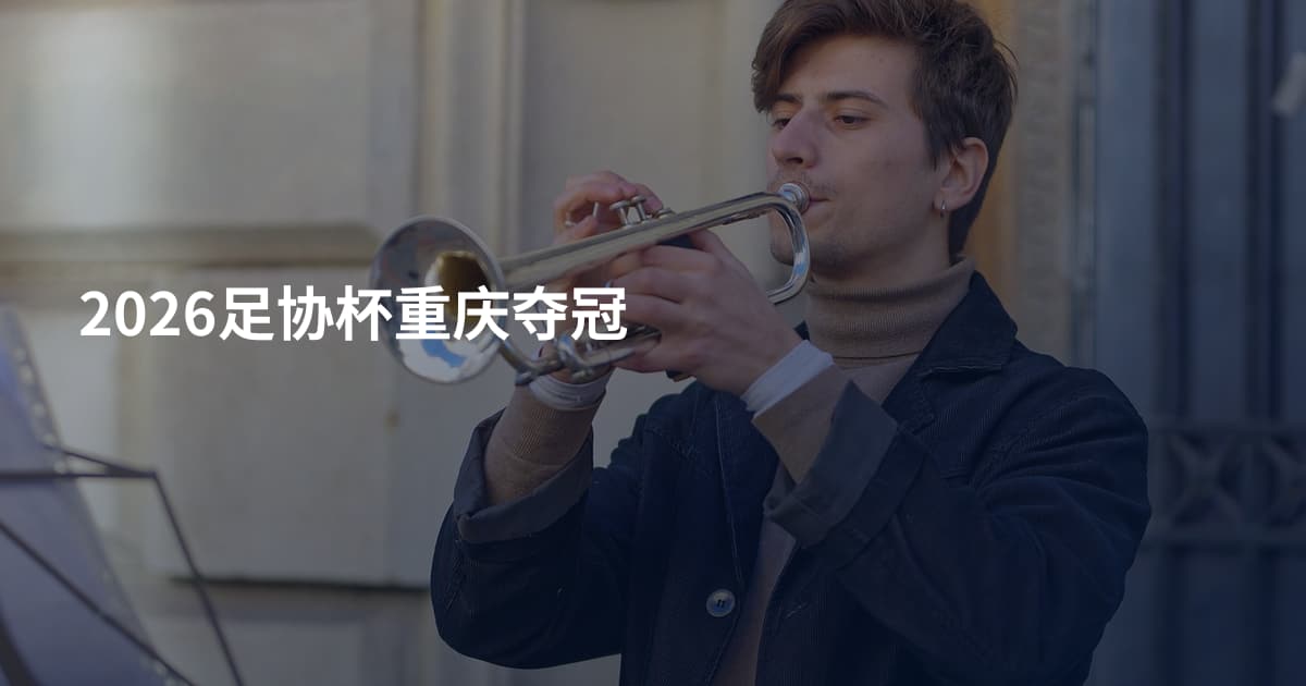 2026足协杯重庆夺冠