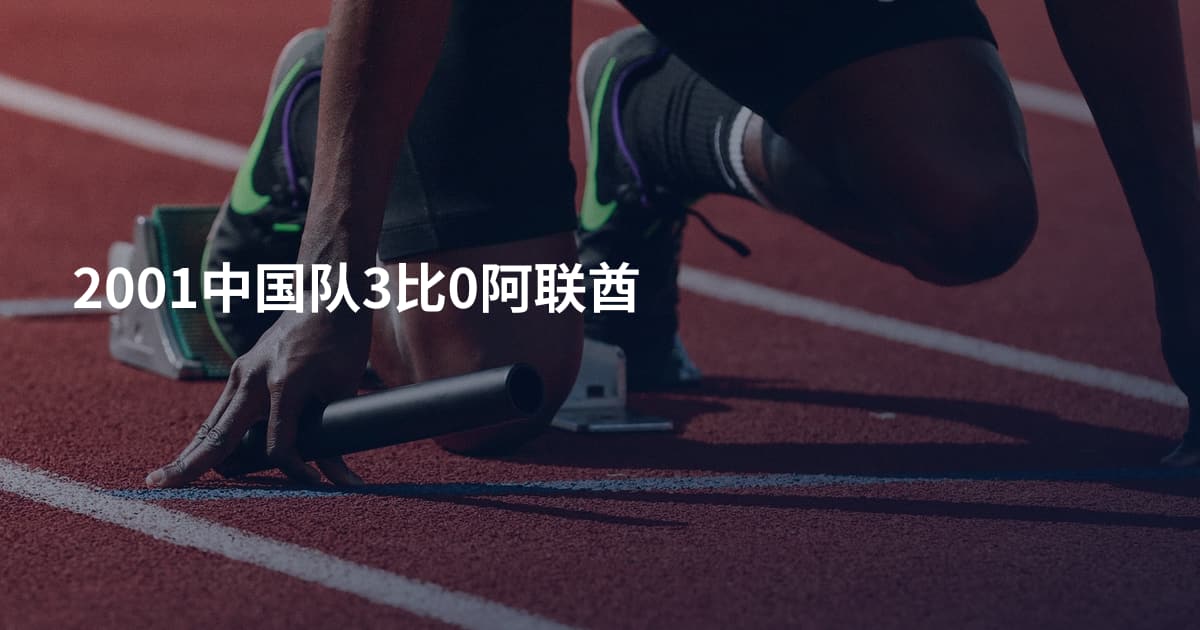 2001中国队3比0阿联酋