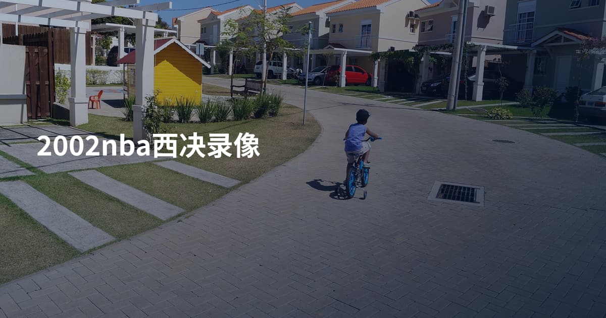 2002nba西决录像