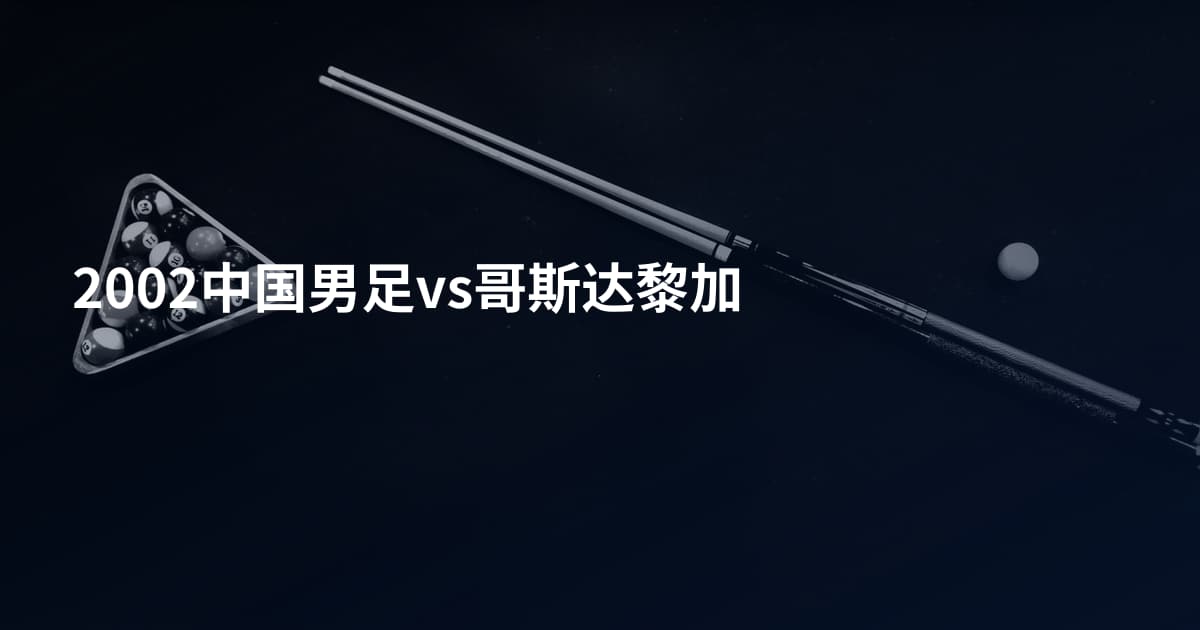 2002中国男足vs哥斯达黎加