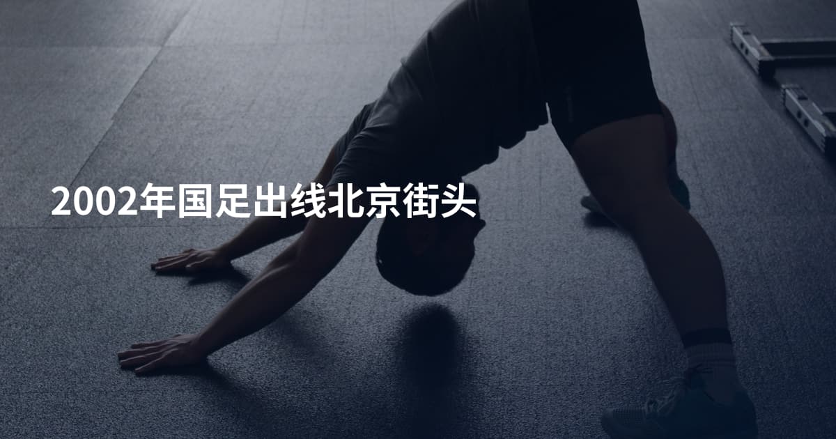 2002年国足出线北京街头